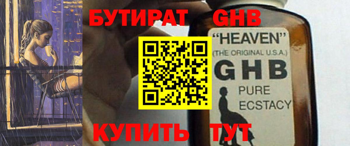 БУТИРАТ GHB Глазов