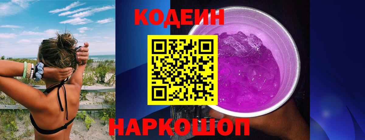 Глазов  Кодеиновый сироп Lean напиток Lean (лин)  Кодеин Purple Drank  Вход с VPN 